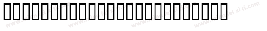 CombiNumerals Bold字体转换